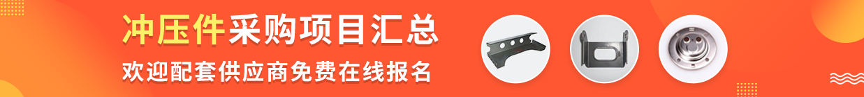 冲压件采购项目汇总