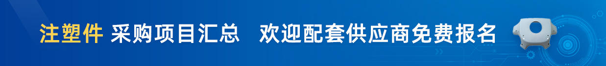 注塑件采购项目汇总