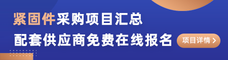 紧固件采购项目汇总