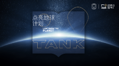 “点亮地球”路书共创计划出炉 坦
