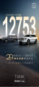 坦克10月热销12,753辆，累计销量将破