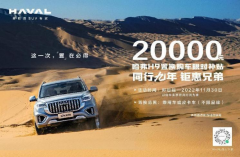 双十一，怎么能没有哈弗H9的加入呢