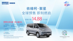 依维柯聚星14.88万元起，百公里油耗
