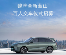 以爱之名，共赴蓝山！魏牌全新蓝