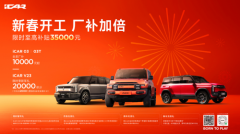 iCAR新春钜惠来袭，iCAR 03至高优惠